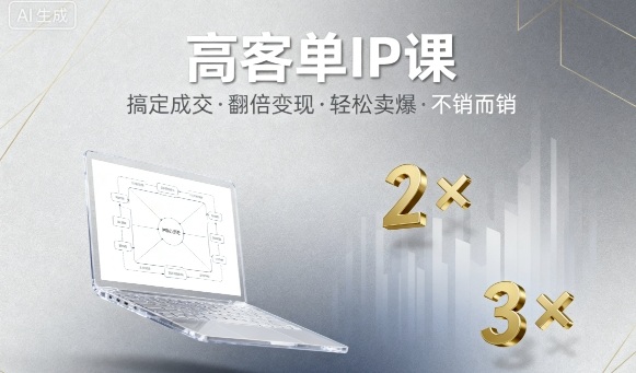 高客单IP课,搞定成交,搞定高客单IP,翻倍变现,轻松卖爆,不销而销-青禾学社