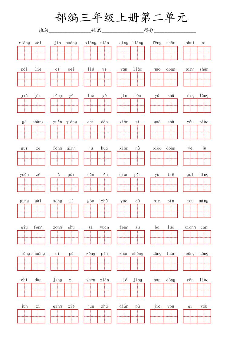 看拼音写词语三年级上册语文第二单元-青禾学社