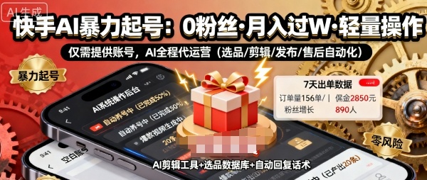 快手带货AI暴力起号,0粉丝可开通,月入过W,提供账号就行,适合普通人的懒人项目【揭秘】-青禾学社