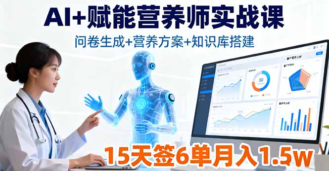AI+赋能营养师实战课，问卷生成+营养方案+知识库搭建，15天签6单月入1.5w-青禾学社