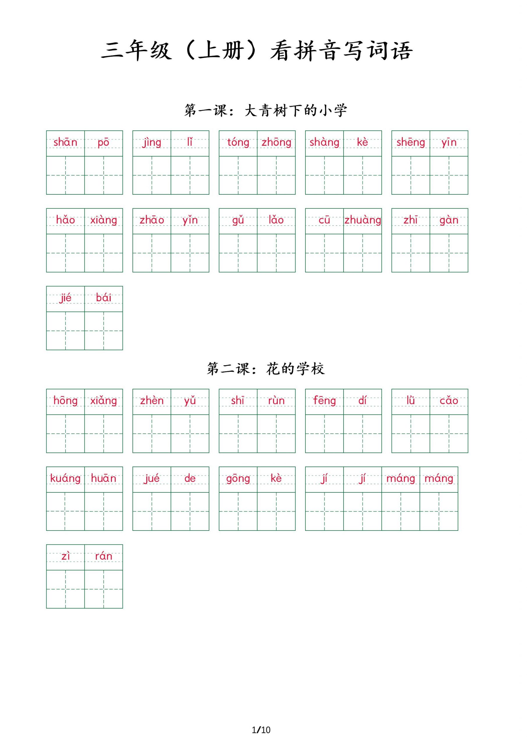 三上语文看拼音写词语+（按课）-青禾学社
