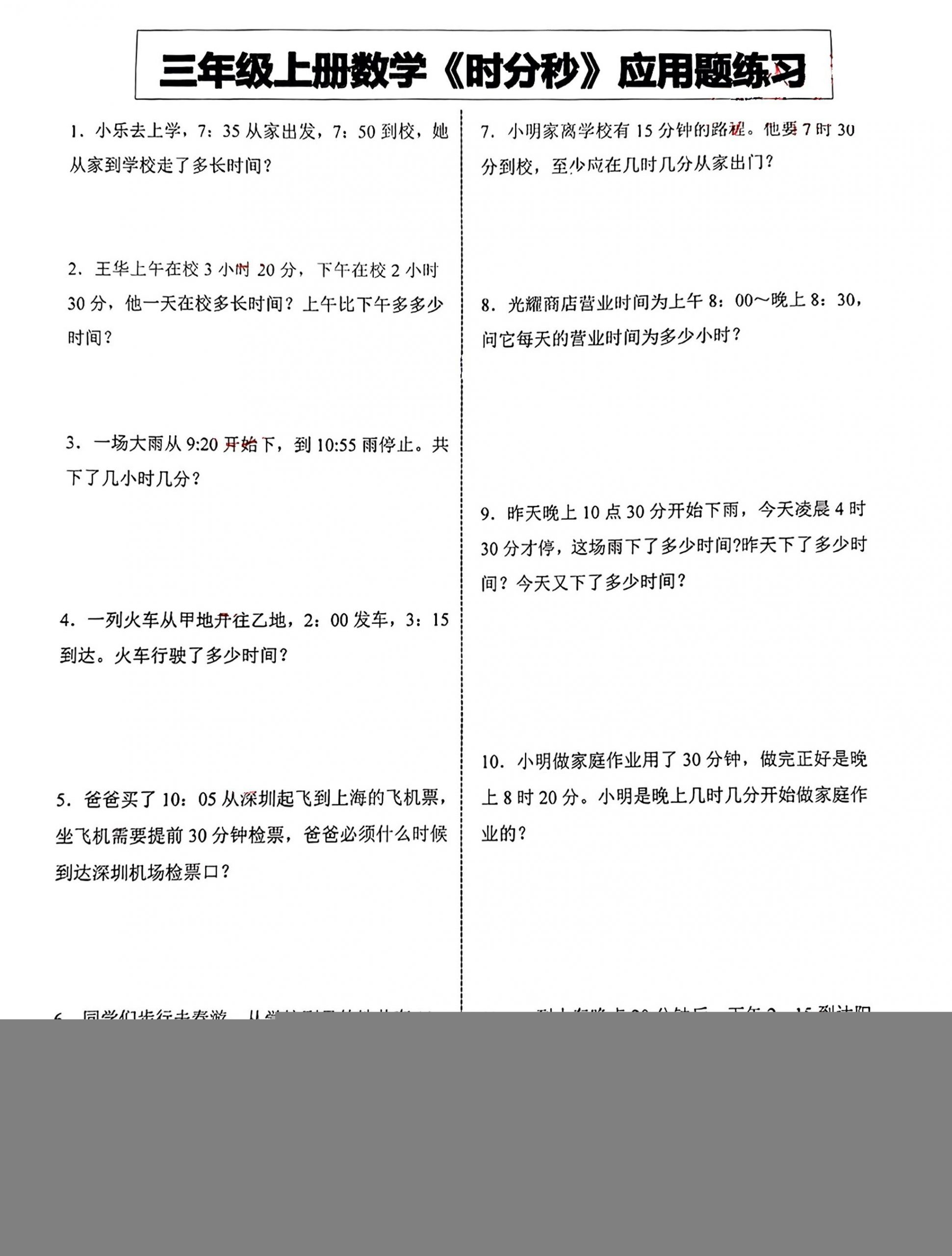 三年级上册数学《时分秒》应用题练习-青禾学社