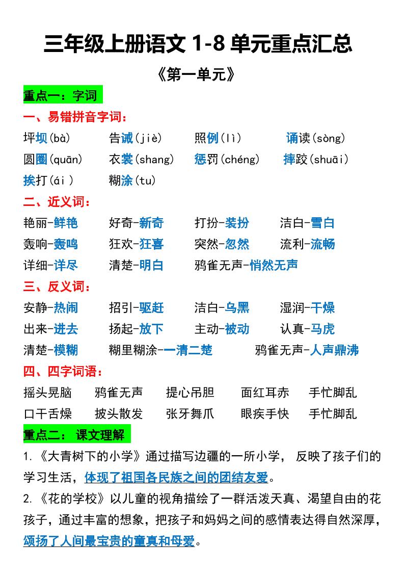 三年级上册语文1-8单元重点汇总-青禾学社
