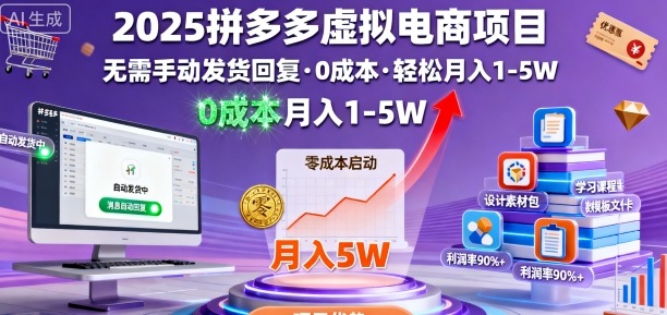 2025拼多多虚拟电商项目，无需手动发货回复，0成本，轻松月入1-5W【揭秘】-青禾学社