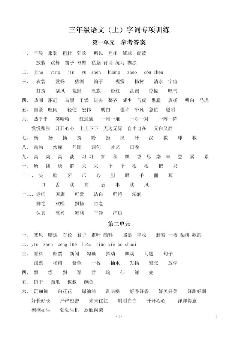 （参考答案）三上语文-期末：同步单元字词.字形.字音字义专项-青禾学社