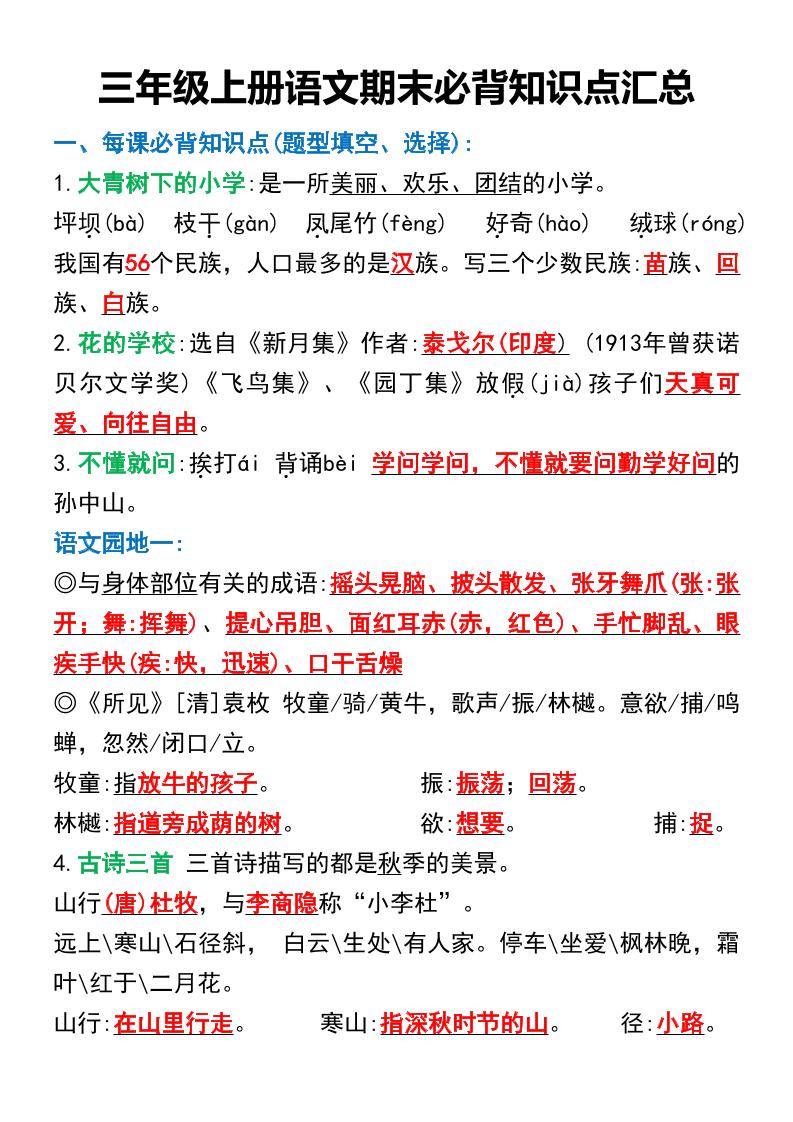 三年级上册语文期末必背知识点汇总-青禾学社