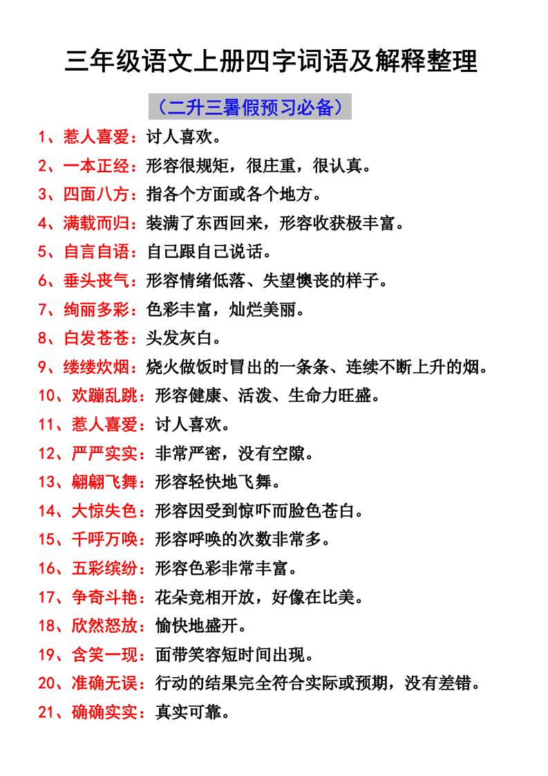 三年级语文上册四字词语及解释整理-青禾学社