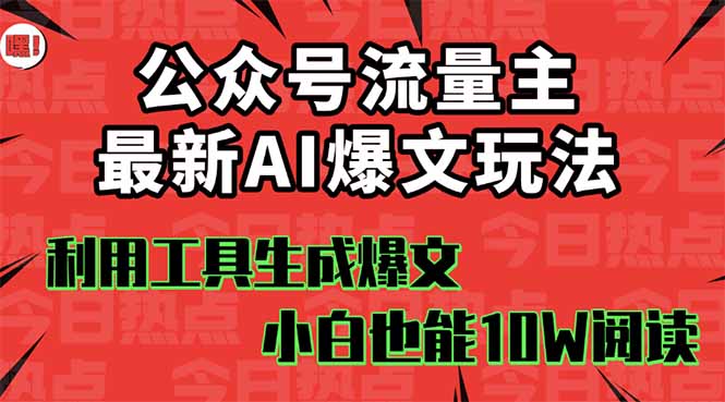 公众号流量主掘金新玩法,利用AI工具发布爆文,小白也能篇篇10W+文章,...-青禾学社