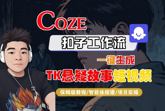 Coze扣子智能体工作流一键生成“TK悬疑故事“短视频,全流程保姆级教学-青禾学社
