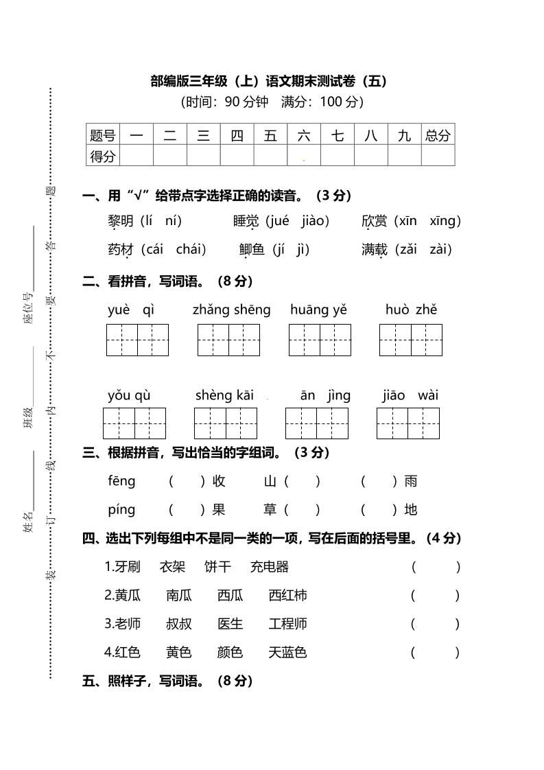 部编版三年级上语文期末测试卷（五）及答案-青禾学社