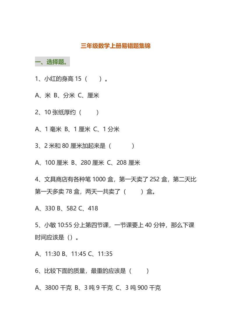 三年级数学上册易错题集锦（附答案）-青禾学社