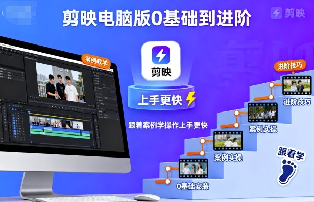 剪映电脑版0基础到进阶,跟着案例学操作上手更快-青禾学社