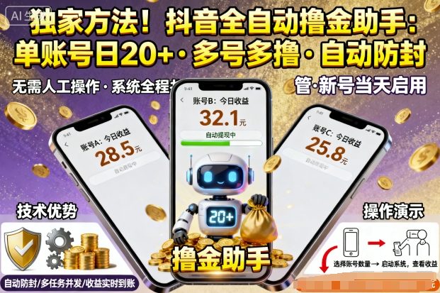 独家方法!最新抖音系列全自动挂G撸金助手,单账号一天20+,多号多撸,自动防封【揭秘】-青禾学社
