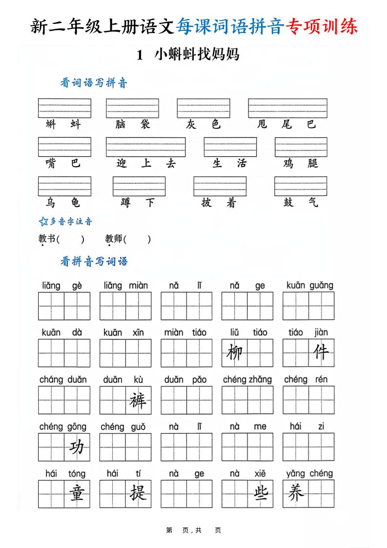 新二上语文每课词语拼音专项训练（含答案60页）-青禾学社