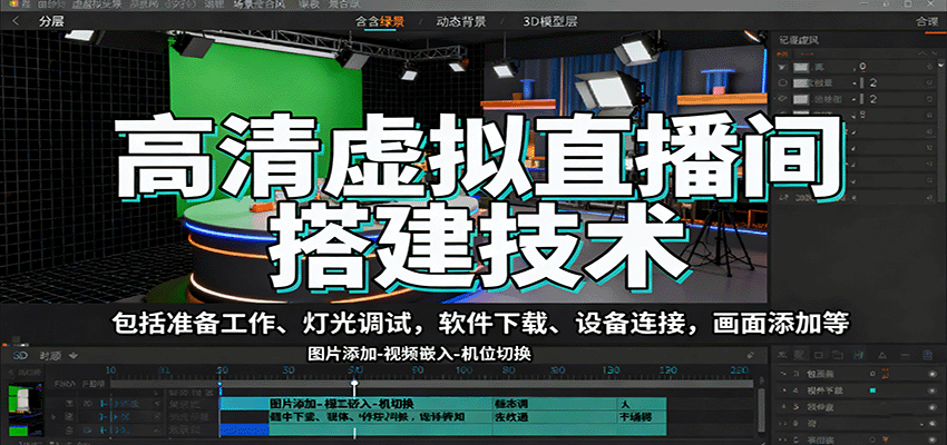 高清虚拟直播间搭建技术,包括准备工作、灯光调试,软件下载、设备连接,画面添加等-青禾学社