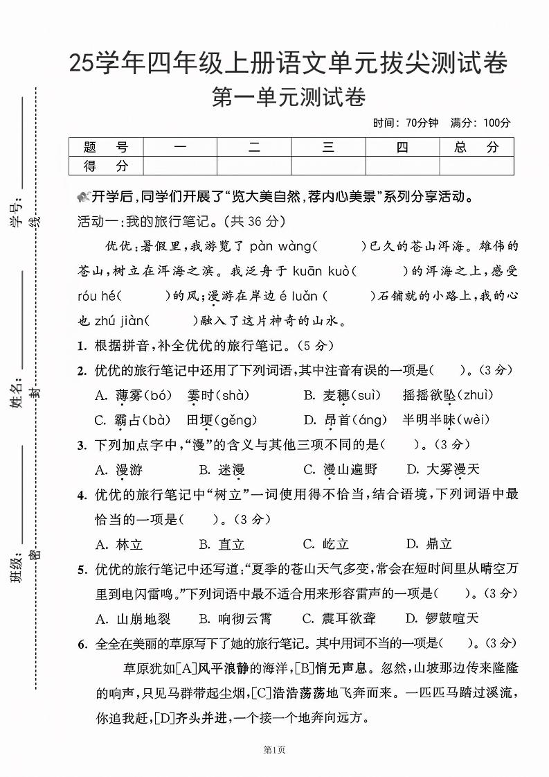 25学年四上语文第一单元拔尖测试卷-盼望（含答案5页）-青禾学社
