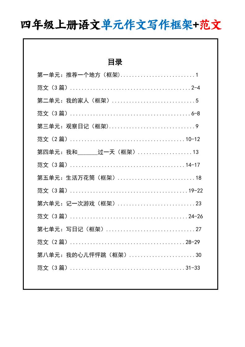 四上语文1-8单元作文写作框架+范文34页-青禾学社