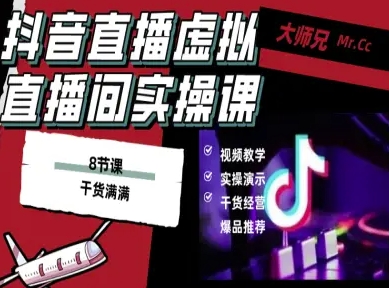 抖音直播虚拟直播间搭建教程,电脑直播,低成本搭建高清晰虚拟直播间,背景任意换,立显高大上-青禾学社