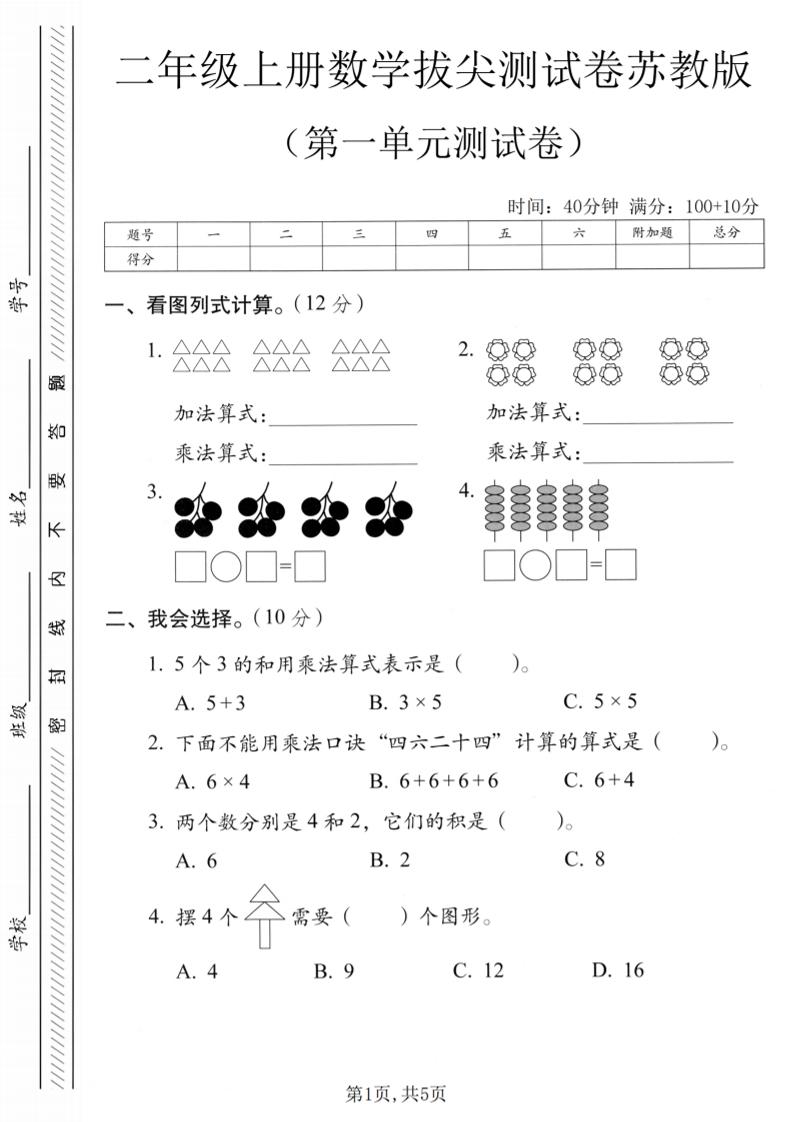 二年级上苏教版数学第一单元拔尖测试卷1-青禾学社