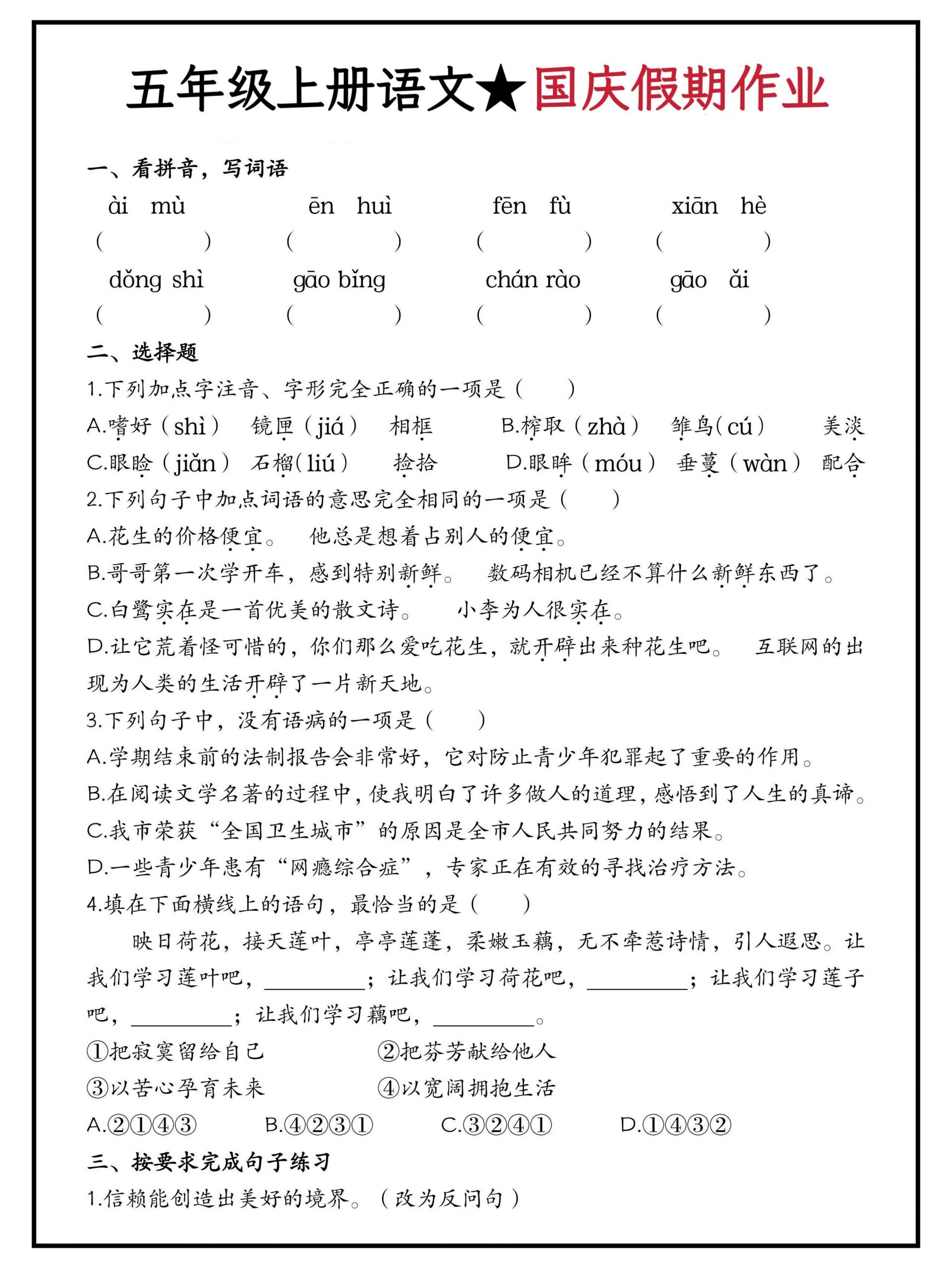 五年级上册语文国庆假期作业（含答案15页）-青禾学社