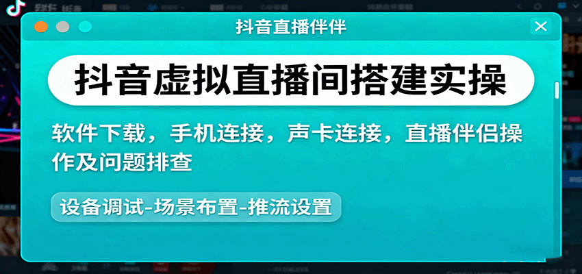 抖音虚拟直播间搭建实操、软件下载,手机连接,声卡连接,直播伴侣操作及问题排查-青禾学社