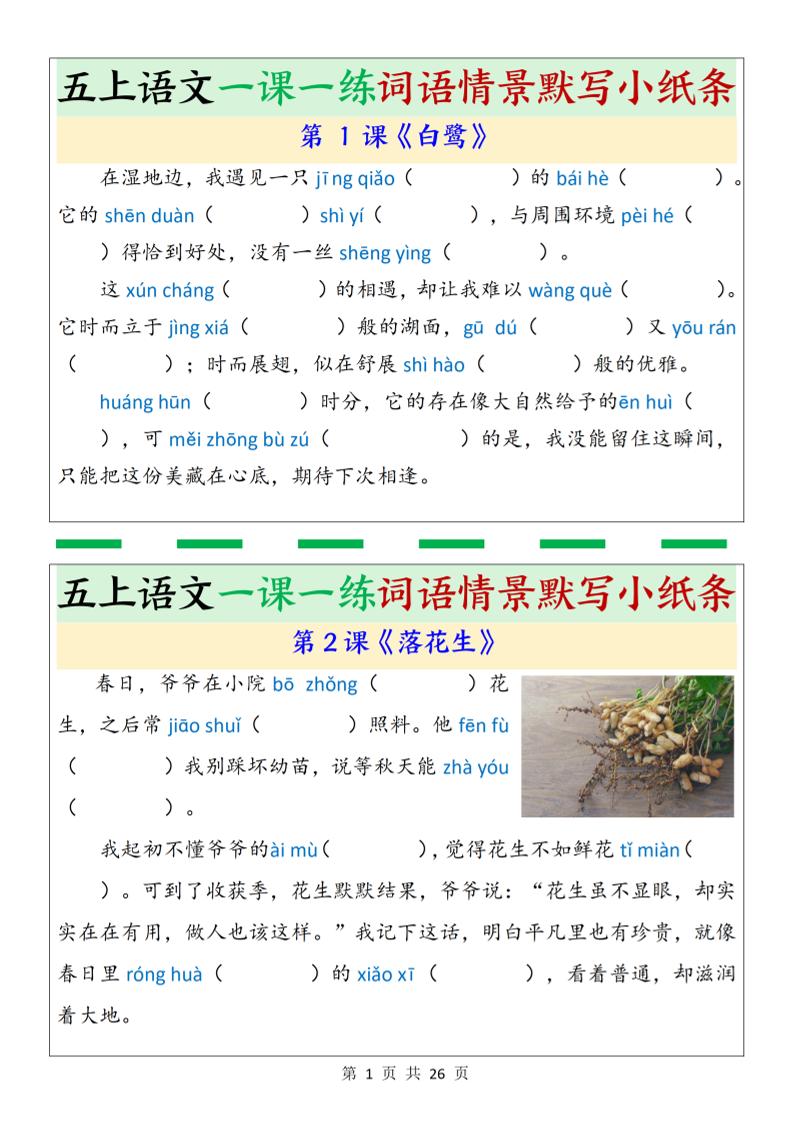 五上语文一课一练词语情景默写小纸条（含答案26页）-青禾学社