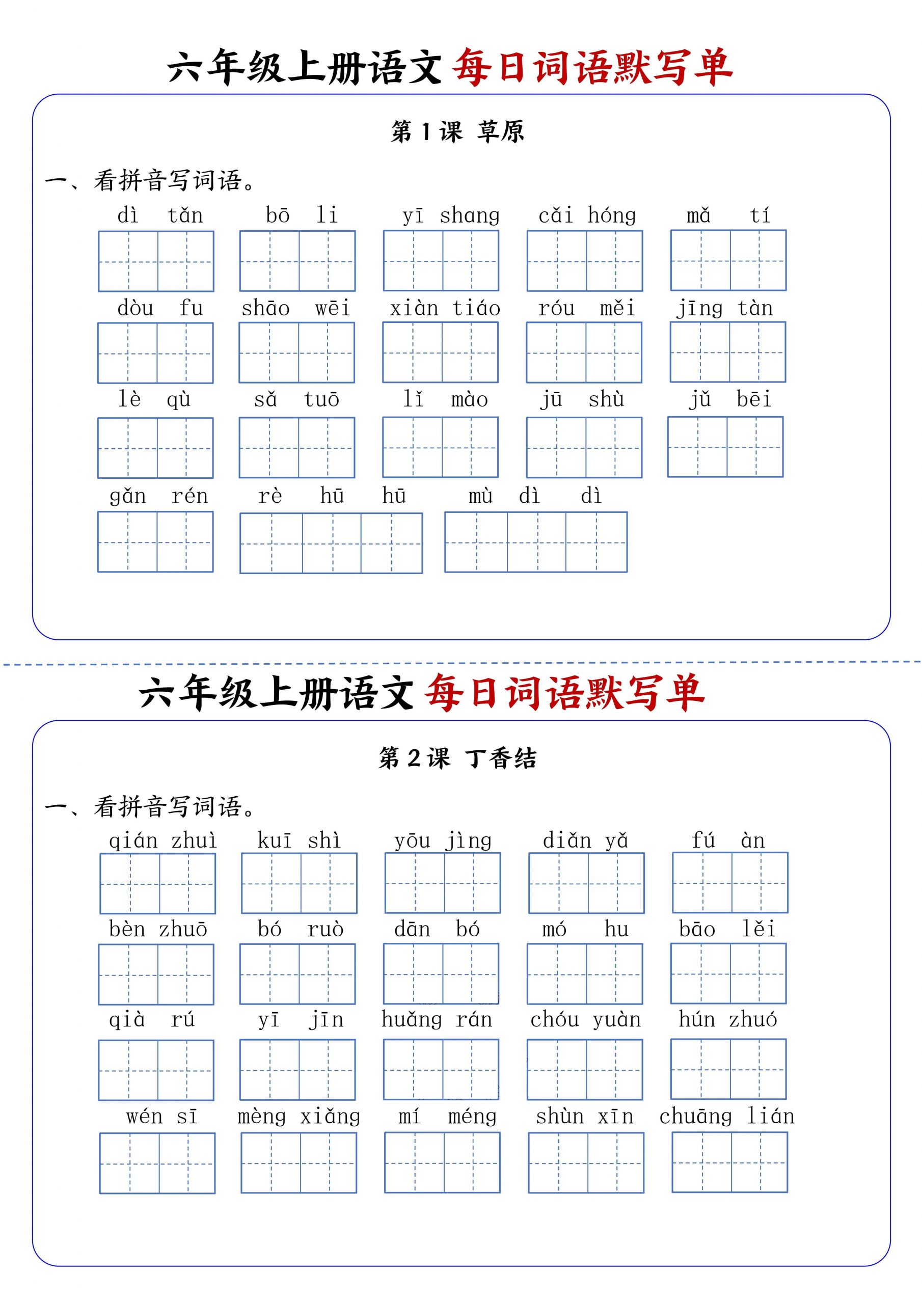 六上语文每日词语默写单1-8单元含答案17页-青禾学社