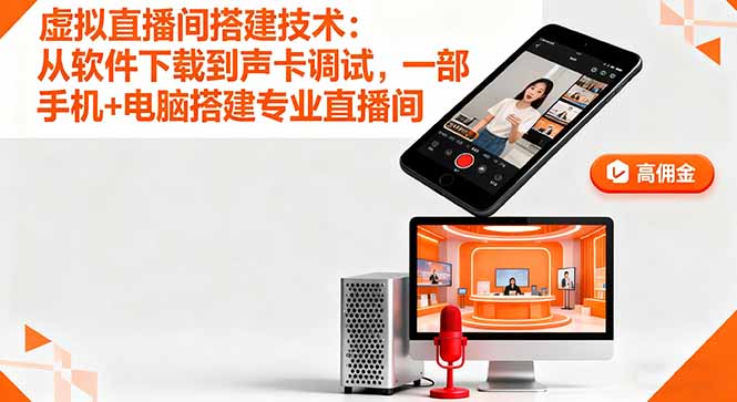 虚拟直播间搭建技术:从软件下载到声卡调试,一部手机+电脑搭建专业直播间-青禾学社