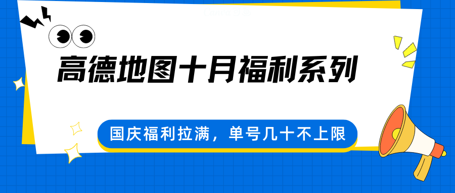 高德地图十月福利系列，国庆福利拉满，单号几十不上限-青禾学社