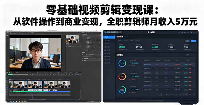 零基础视频剪辑变现课：从软件操作到商业变现，全职剪辑师月收入5万元-青禾学社