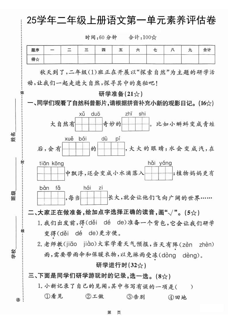25学年二上语文第一单元素养评估卷（含答案5页）-青禾学社