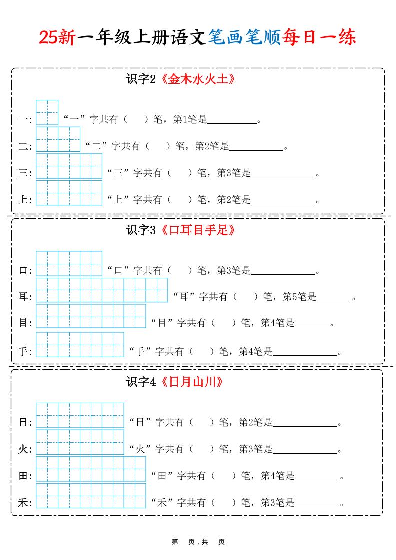 25新一上语文笔画笔顺每日一练（8页）-青禾学社