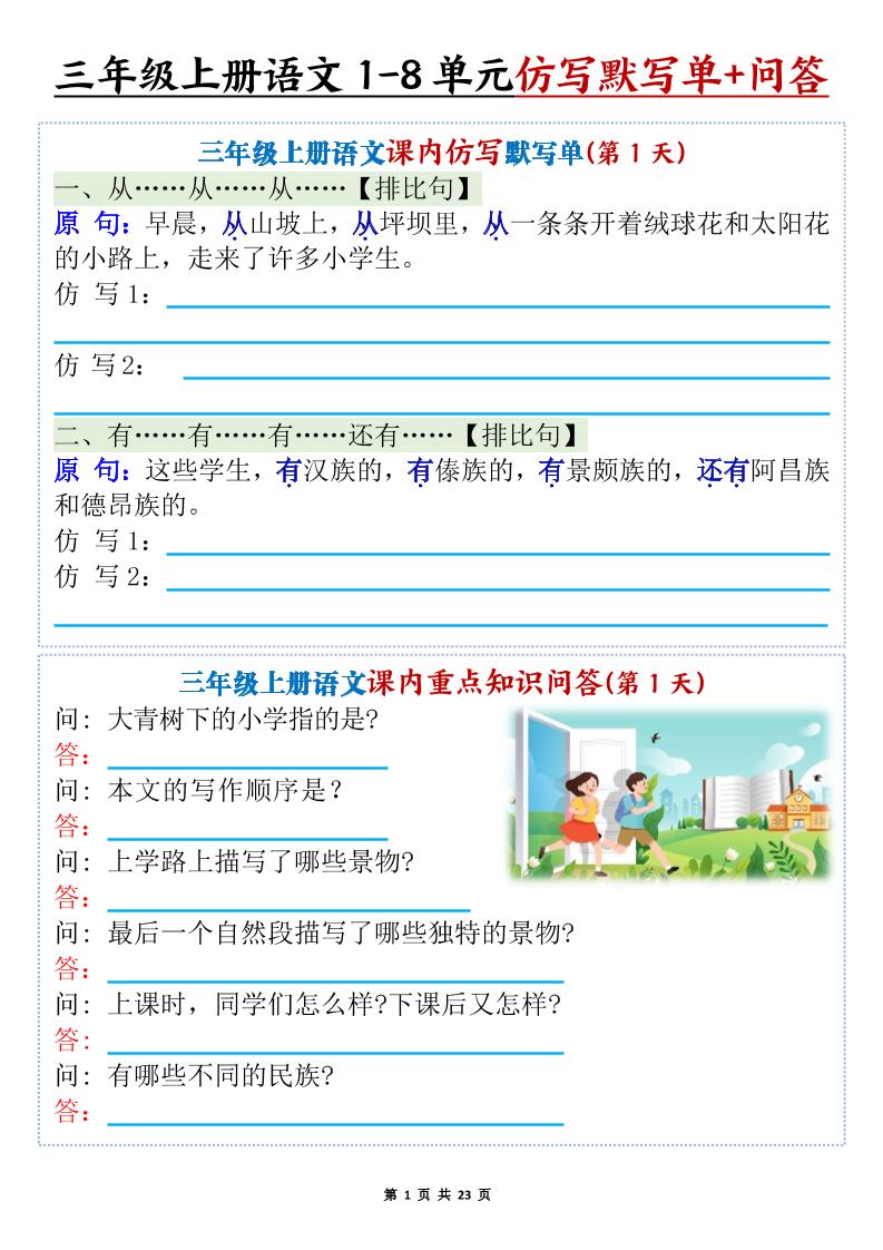 新三上语文1-8单元课内仿写默写单+课内重点知识问答（含答案46页）-青禾学社