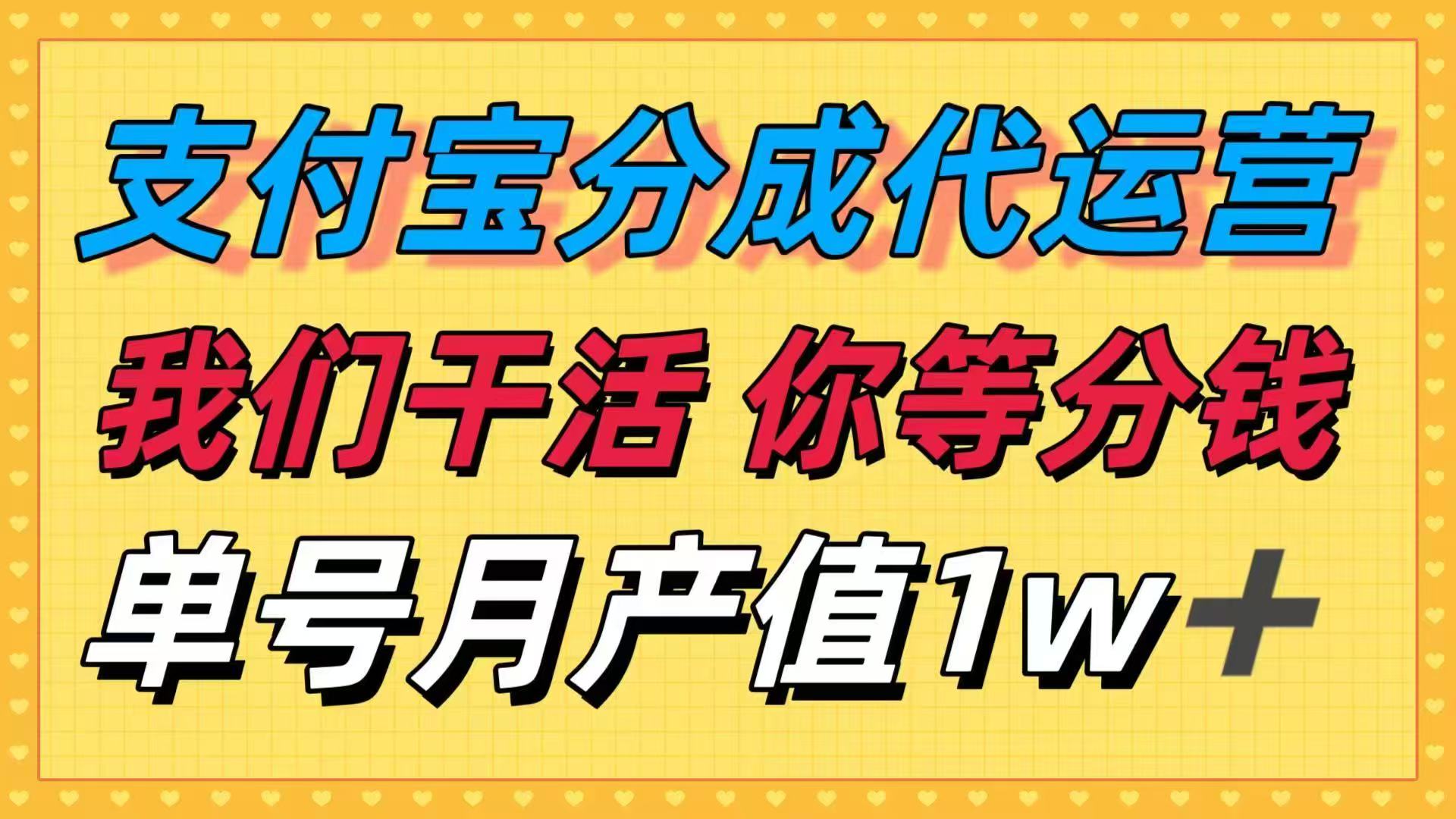 十月最强捡钱项目，支付宝分成代运营，我们干活，你等着分钱！单号月产…-青禾学社