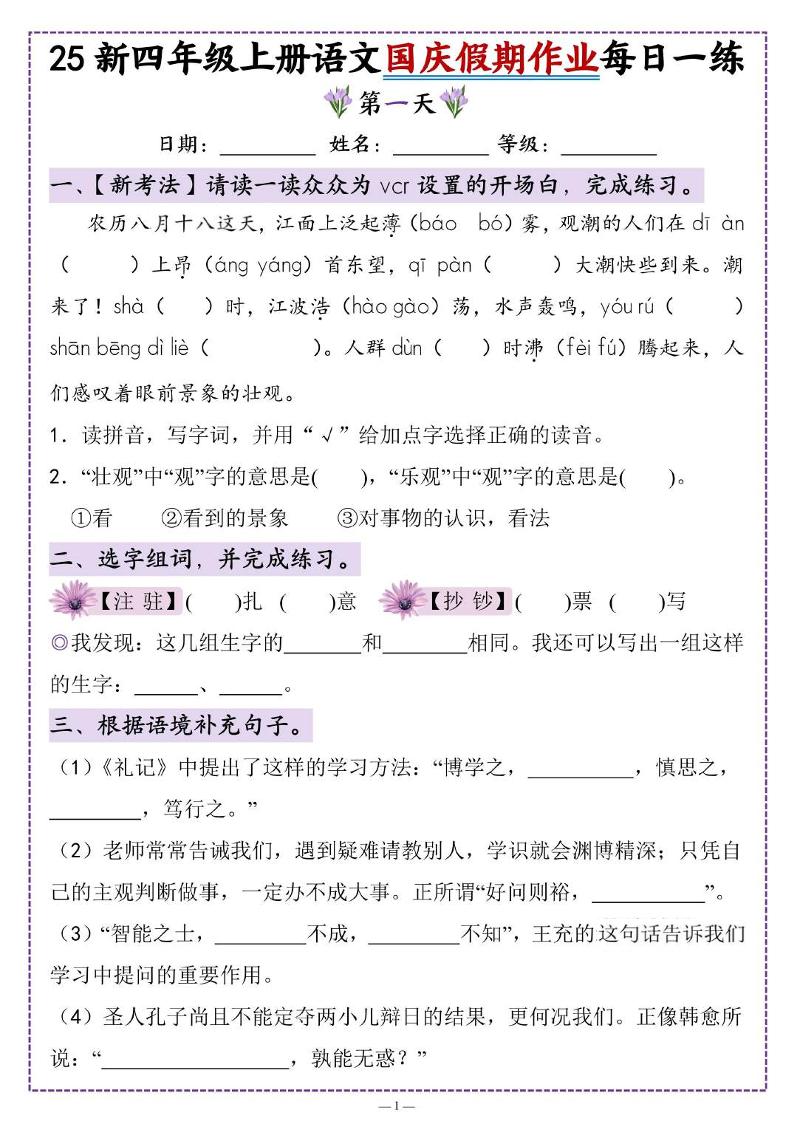 25新四上语文国庆假期作业每日一练（含答案16页）-青禾学社