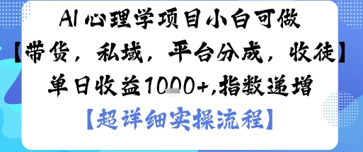AI+心理学项目，小白可做，变现渠道多【带货，私域，平台分成，收徒】单日收益1k-青禾学社