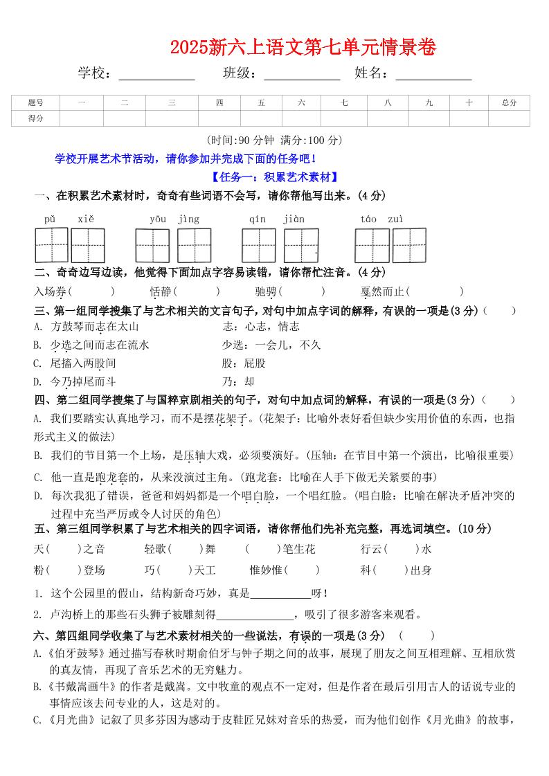 六上语文第七单元情景卷+答案6页-青禾学社