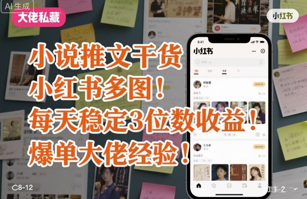 小说推文干货之小红书多图每天稳定3位数收益爆单大佬经验分享-青禾学社