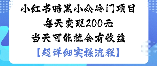 小红书暗黑小众冷门项目每天变现2张当天可能就会有收益-青禾学社