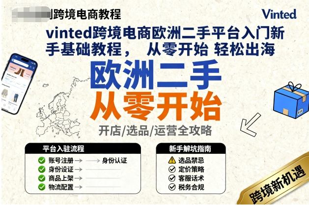 vinted跨境电商欧洲二手平台入门新手基础教程,从零开始轻松出海-青禾学社