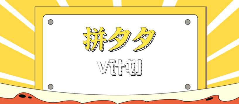 拼夕夕无脑搬砖项目,多多V计划看完直接可以上手,新手小白一天轻松200+-青禾学社