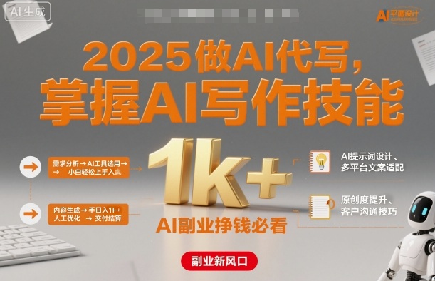 2025做AI代写，掌握AI写作技能，小白轻松上手日入1k+，AI副业挣钱必看-青禾学社