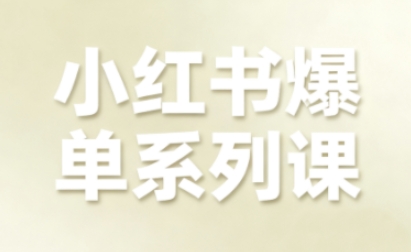 小红书爆单系列课，聚焦小红书电商全链路增长-青禾学社
