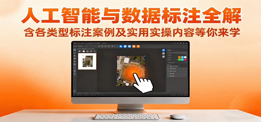 人工智能与数据标注全解,含各类型标注案例及实用实操内容等你来学-青禾学社