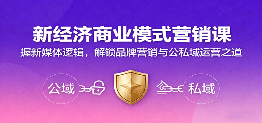 新经济商业模式营销课,握新媒体逻辑,解锁品牌营销与公私域运营之道-青禾学社