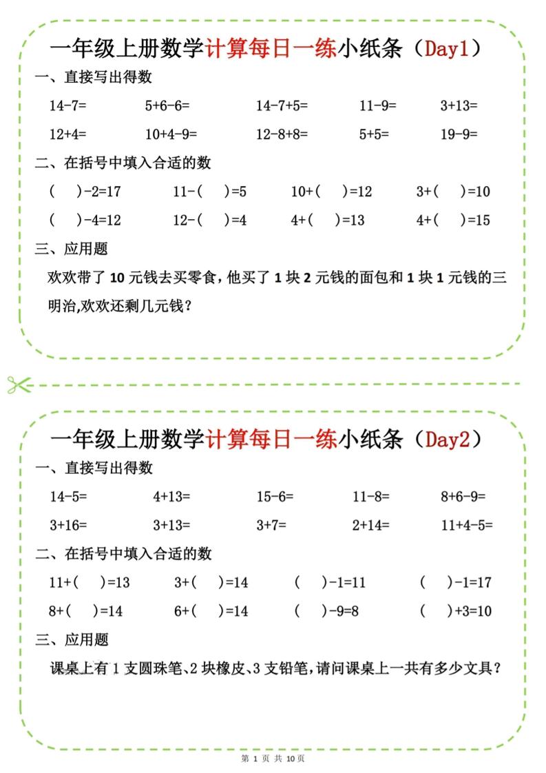 新一上数学计算每日一练小纸条20天（10页）-青禾学社