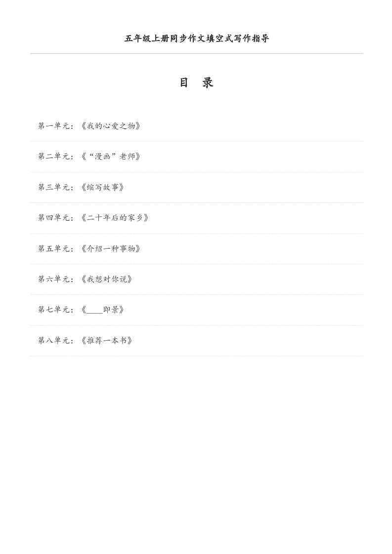 五年级上册语文同步作文填空式写作指导（空白版）-青禾学社