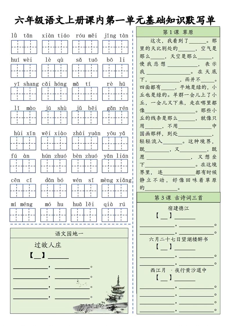六上语文基础知识默写单（1-8单元）含答案16页-青禾学社