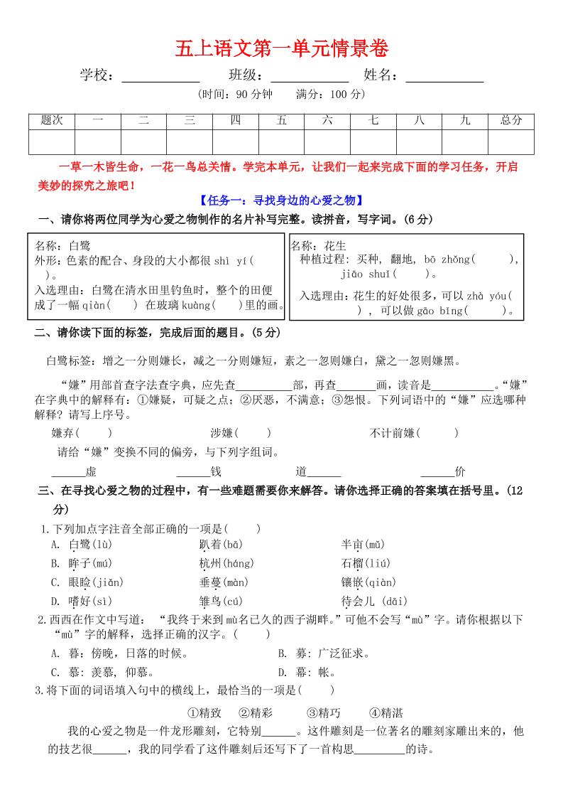五上语文第一单元情景卷+答案7页-青禾学社