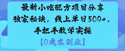 最新小吃配方项目分享独家秘诀,线上单日5张,手把手教学实操-青禾学社